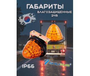 Габариты светодиодные влагозащищенные ShiLiDuo 24в,пара