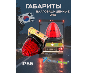 Габариты светодиодные влагозащищенные ShiLiDuo 24в,пара