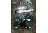 Лайтбар 530х67мм 120Вт 12-24в