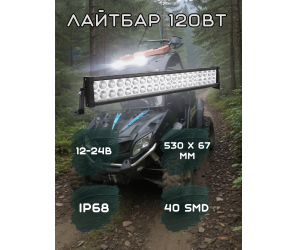 Лайтбар 530х67мм 120Вт 12-24в Лайтбар 530х67мм 120Вт 12-24в