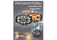 Прожекторы светодиодные с динамичным поворотом 12-24в, пара