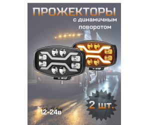 Прожекторы светодиодные с динамичным поворотом 12-24в, пара