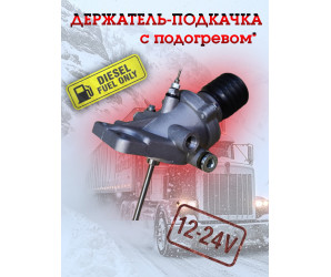 Держатель-подкачка фильтра дизельного топлива с подогревом 12-24в