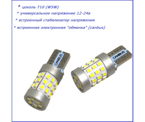 Лампы светодиодные Т10 (W5W) с обманкой 12-24в