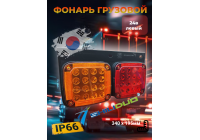 Фонарь задний ShiLiDuo 340x195мм 24в левый