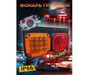 Фонарь задний ShiLiDuo 340x195мм 24в левый