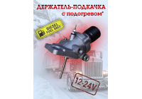 Держатель-подкачка фильтра дизельного топлива с подогревом 12-24в Держатель-подкачка фильтра дизельного топлива с подогревом 12-24в