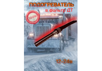 Подогреватель в фильтр дизельного топлива 100Вт 12-24в Подогреватель в фильтр дизельного топлива 100Вт 12-24в
